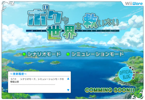 ボクも世界を救いたい ボクも世界を救いたい