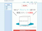 Wii U プロジェクト開発スタッフ大募集